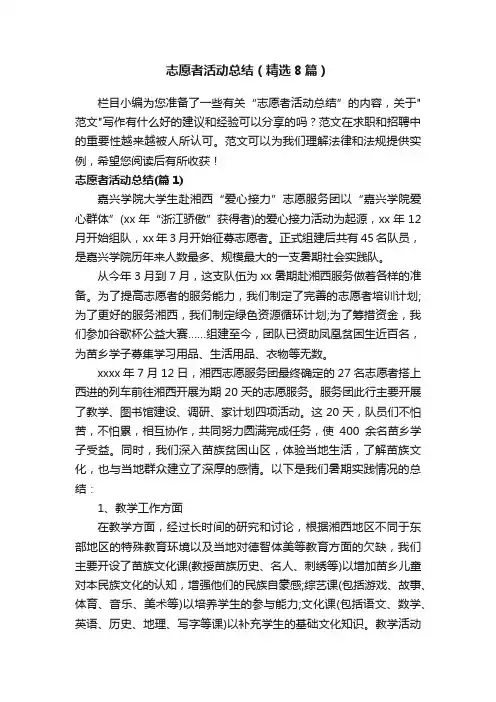 志愿者活动总结（精选8篇）