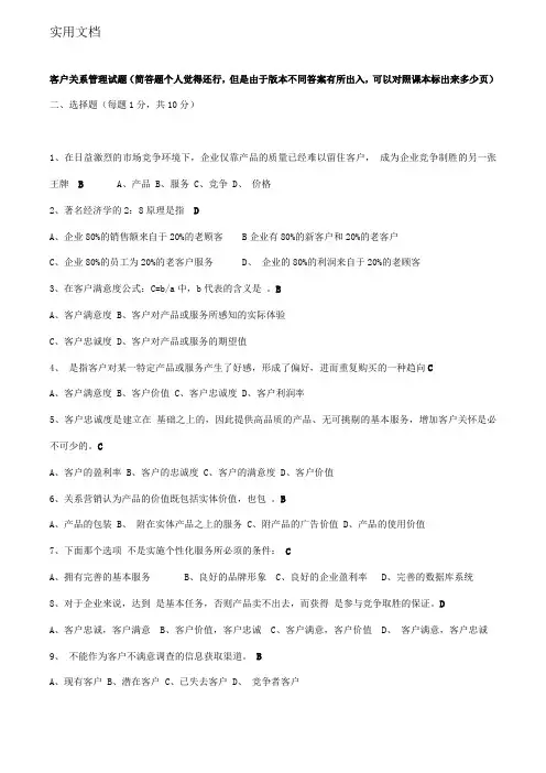 客户关系管理试题及答案(史上最全!!)[精品文档]