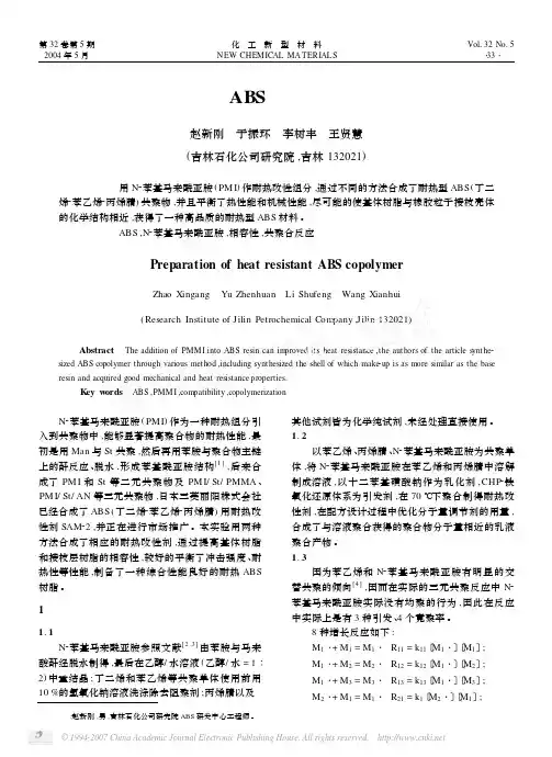 耐热型ABS共聚物的研制(1)