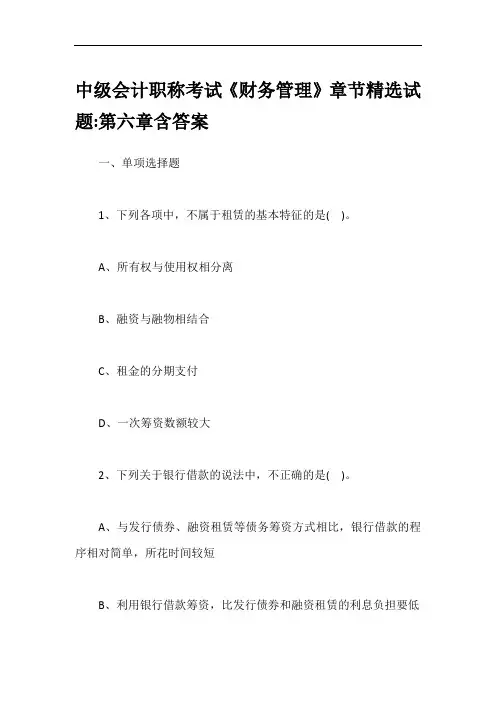 中级会计职称考试《财务管理》章节精选试题-第六章含答案
