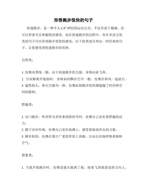 形容跑步很快的句子