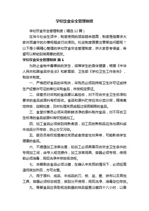 学校饮食安全管理制度（精选12篇）