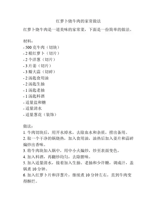 红萝卜烧牛肉的家常做法