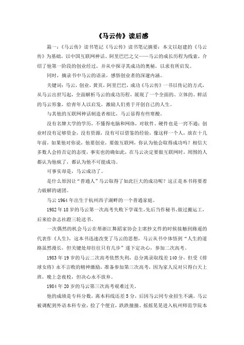 读后感-《马云传》读后感 精品