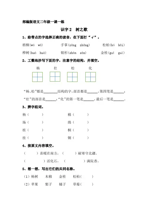部编版语文二年级上册：识字2、《树之歌》课后练习