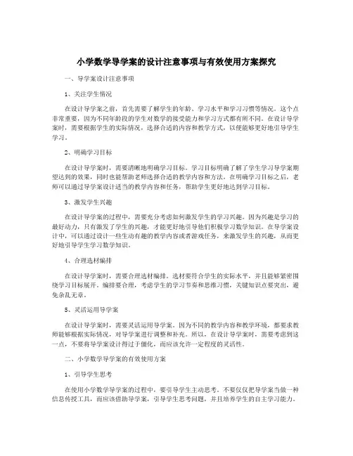 小学数学导学案的设计注意事项与有效使用方案探究