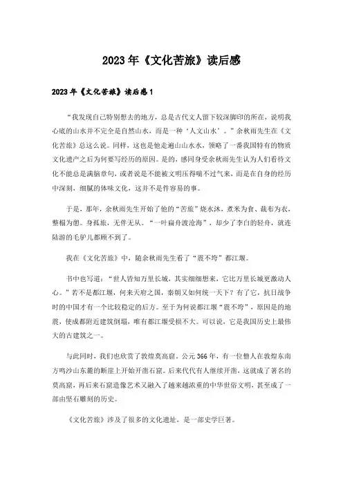 2023年《文化苦旅》读后感_20