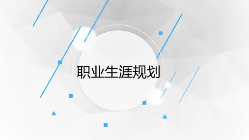 职业生涯规划-第三章职业生涯发展目标与措施
