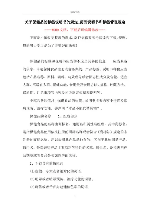 关于保健品的标签说明书的规定_药品说明书和标签管理规定