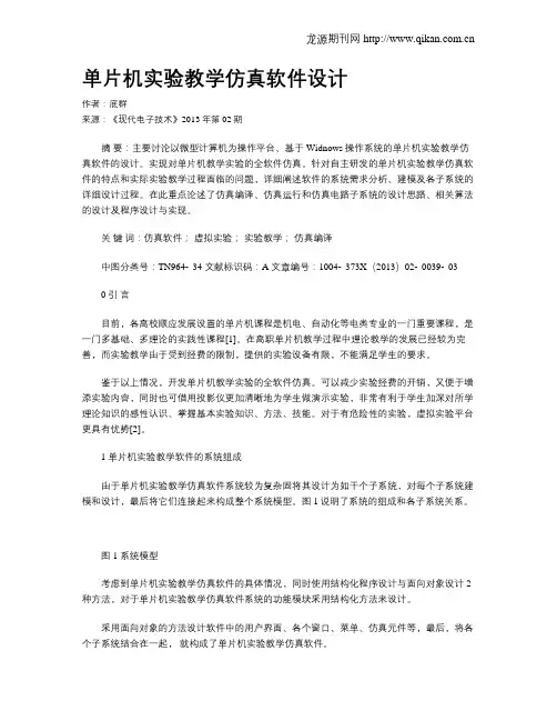 单片机实验教学仿真软件设计