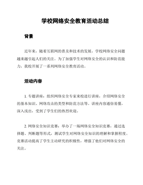 学校网络安全教育活动总结