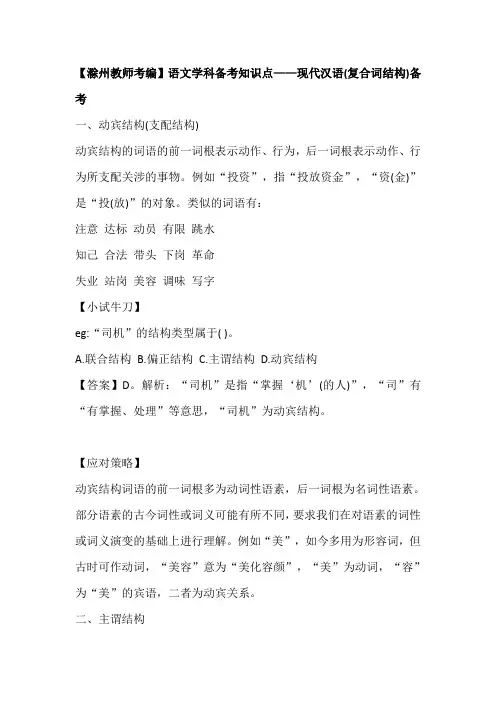 【滁州教师考编】语文学科备考知识点——现代汉语(复合词结构)备考