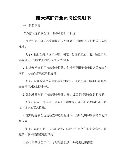 露天煤矿安全员岗位说明书