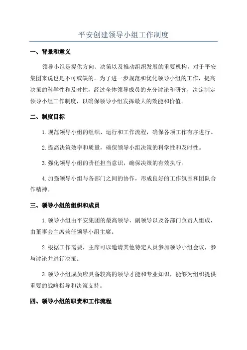 平安创建领导小组工作制度