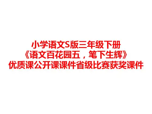 小学语文S版三年级下册《语文百花园五,笔下生辉》优质课公开课课件省级比赛获奖课件