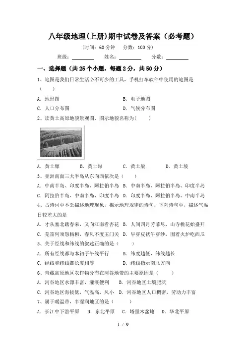 八年级地理(上册)期中试卷及答案(必考题)