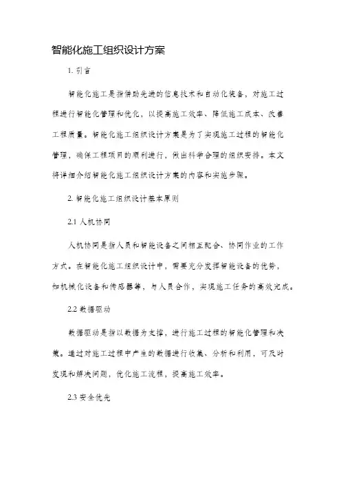 智能化施工组织设计方案