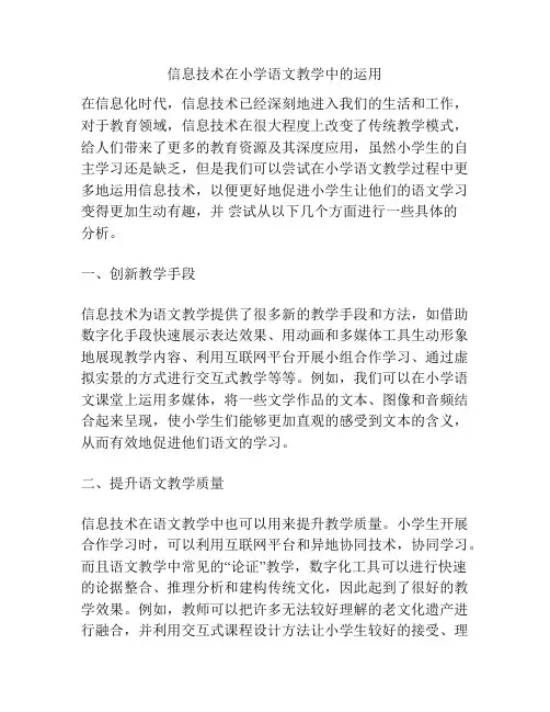 信息技术在小学语文教学中的运用