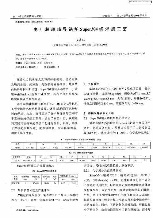 电厂超超临界锅炉Super304钢焊接工艺