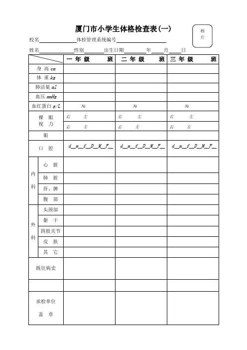 厦门市小学生体格检查表