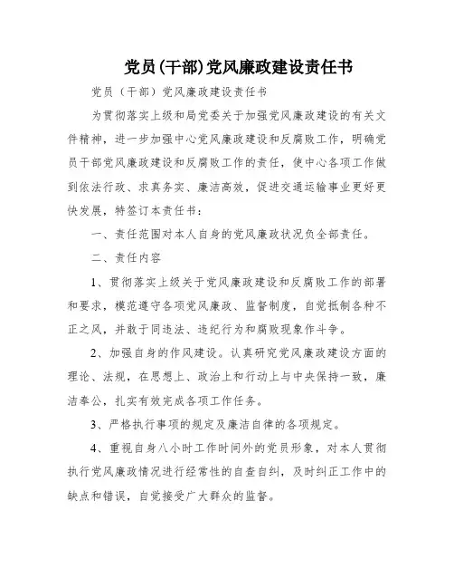 党员(干部)党风廉政建设责任书