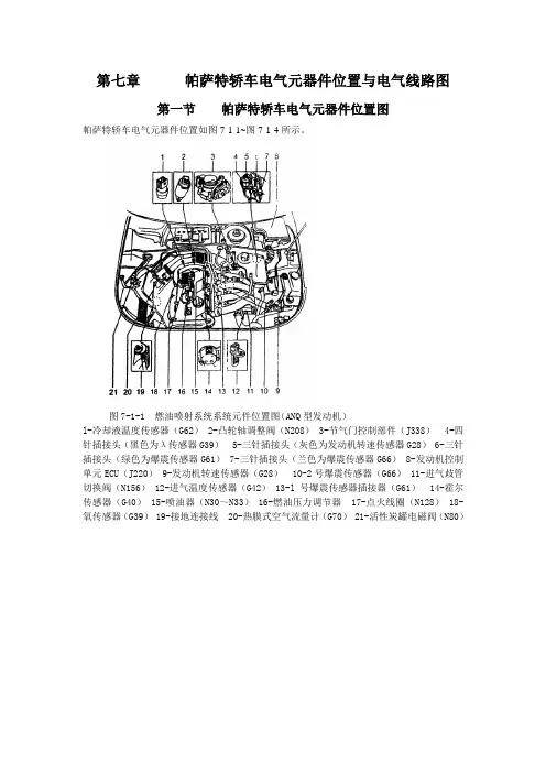 第07章帕萨特轿车1电气元件位置图