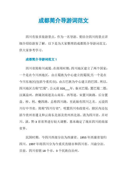 成都简介导游词范文
