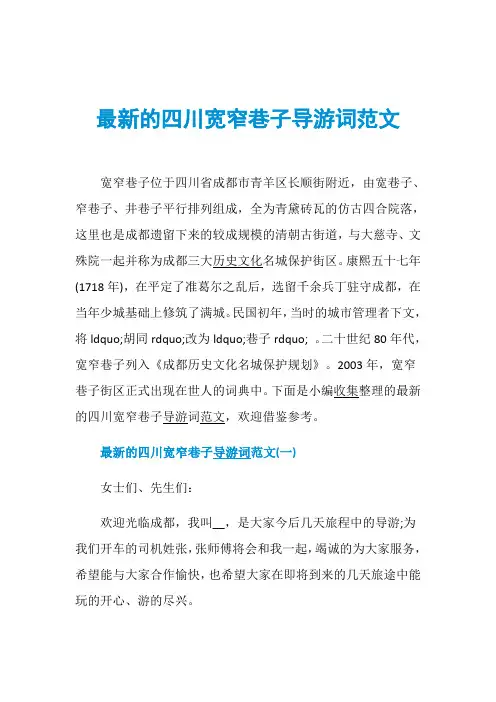 最新的四川宽窄巷子导游词范文