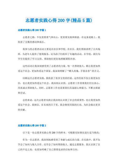 志愿者实践心得200字(精品5篇)