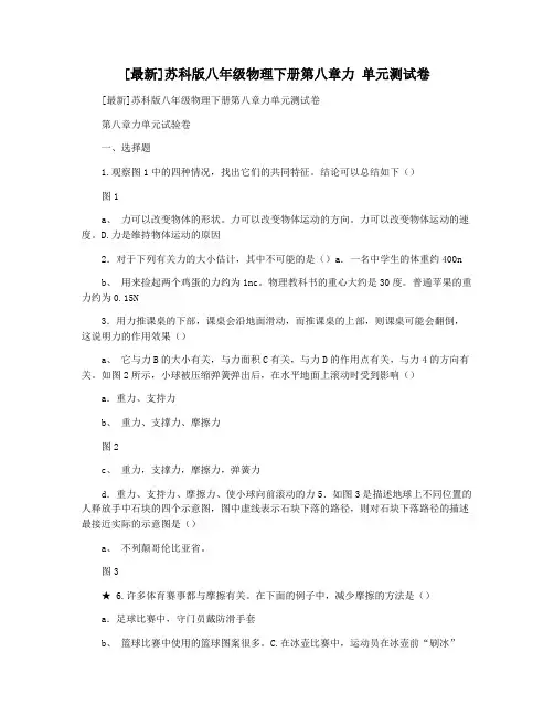 [最新]苏科版八年级物理下册第八章力 单元测试卷