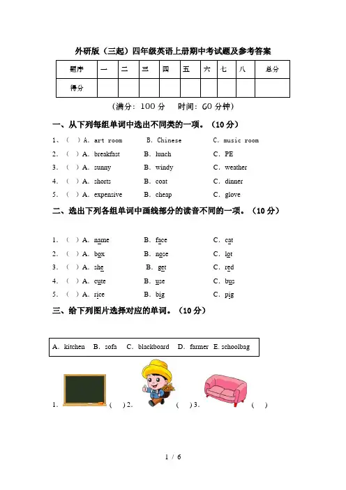 外研版(三起)四年级英语上册期中考试题及参考答案