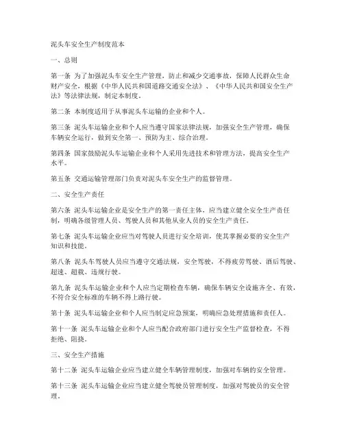 泥头车安全生产制度范本