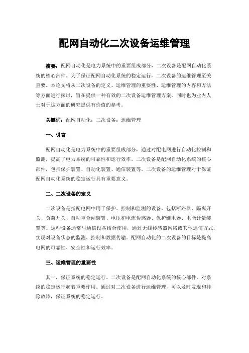 配网自动化二次设备运维管理