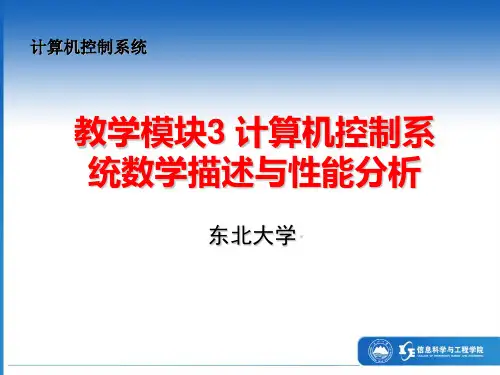 最新东北大学自动化复习精品课件6计算机控制系统数学描述