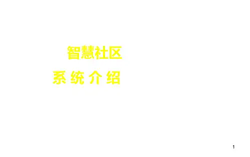 智慧社区系统介绍ppt课件