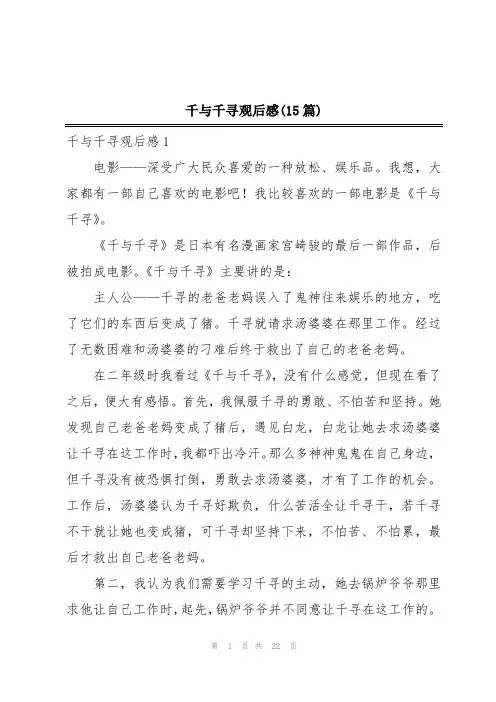 千与千寻观后感(15篇)