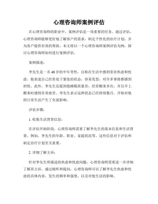 心理咨询师案例评估