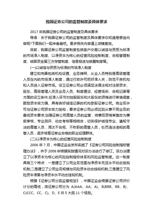 我国证券公司的监管制度及具体要求