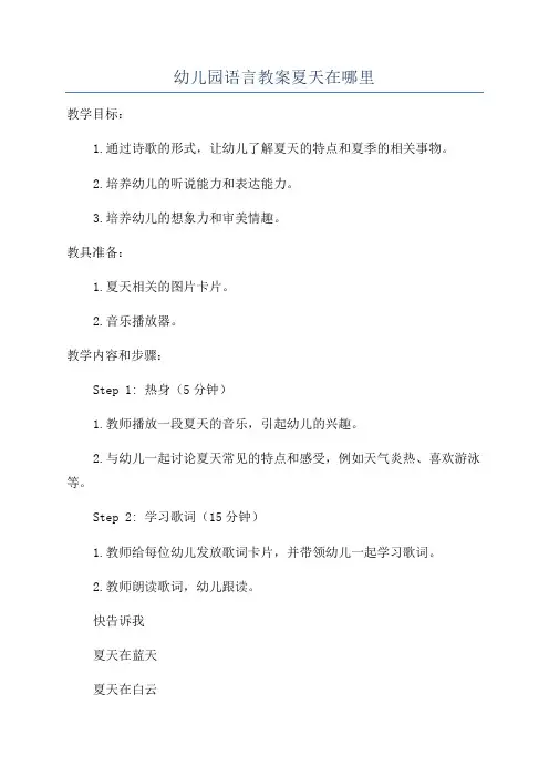幼儿园语言教案夏天在哪里