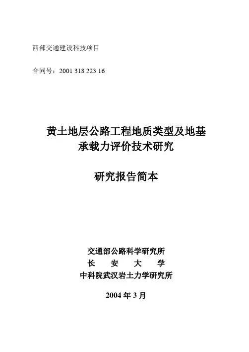 黄土地层公路工程地质类型及地基