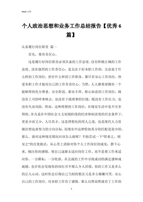 个人政治思想和业务工作总结报告【6篇】