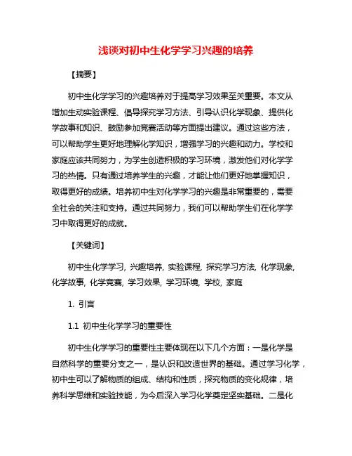 浅谈对初中生化学学习兴趣的培养