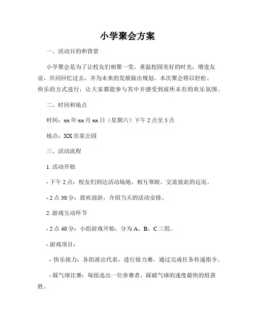 小学聚会方案