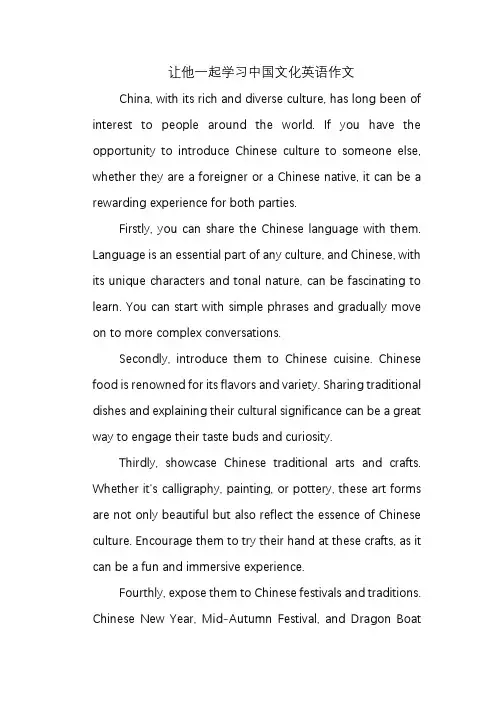 让他一起学习中国文化英语作文