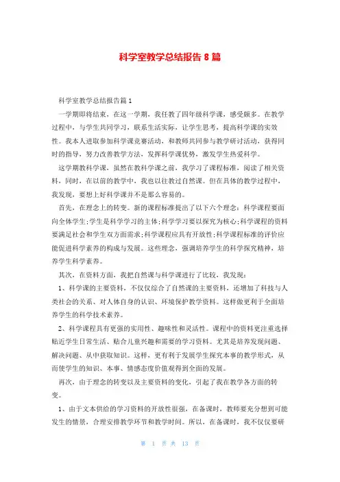 科学室教学总结报告8篇