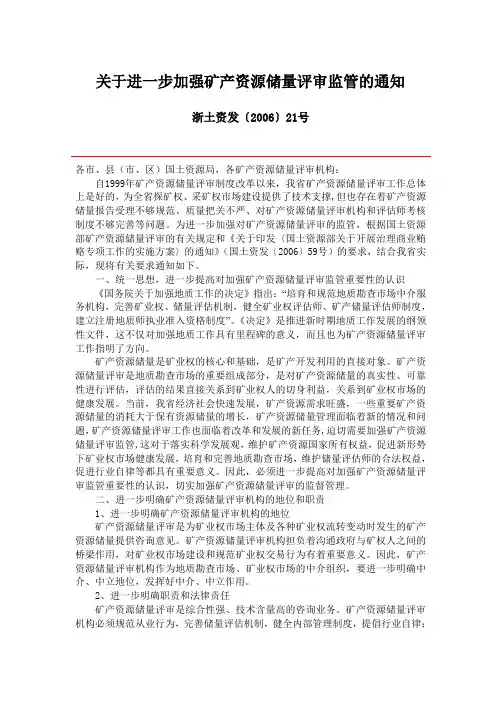 关于进一步加强矿产资源储量评审监管的通知