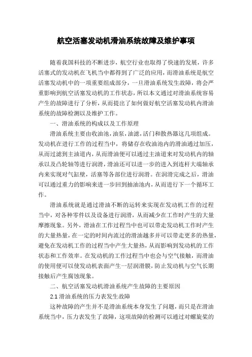 航空活塞发动机滑油系统故障及维护事项