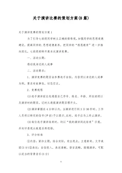 关于演讲比赛的策划方案(8篇)