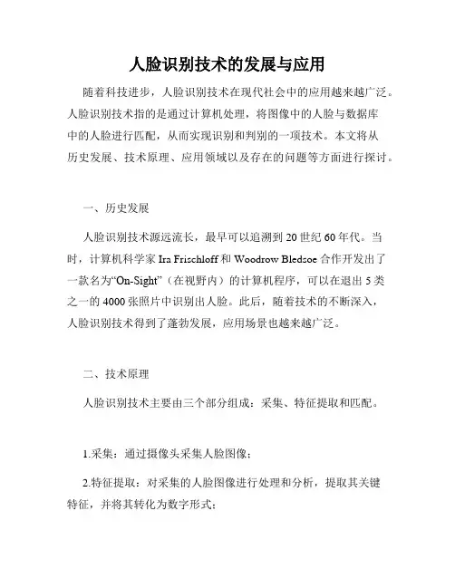 人脸识别技术的发展与应用