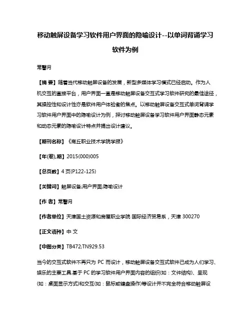 移动触屏设备学习软件用户界面的隐喻设计--以单词背诵学习软件为例